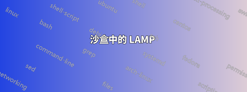 沙盒中的 LAMP