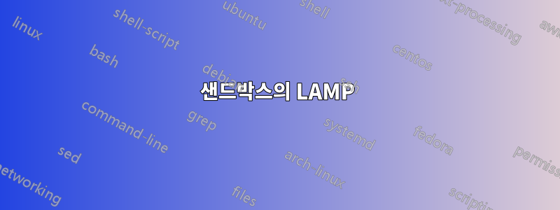 샌드박스의 LAMP
