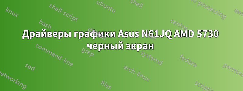 Драйверы графики Asus N61JQ AMD 5730 черный экран