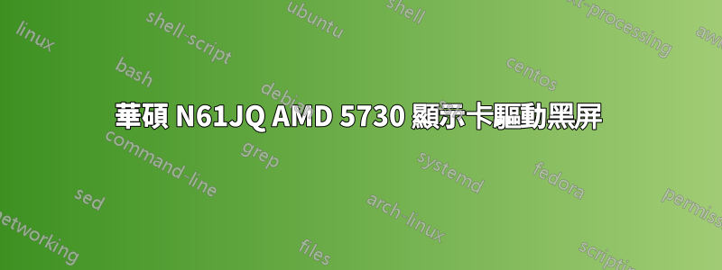 華碩 N61JQ AMD 5730 顯示卡驅動黑屏