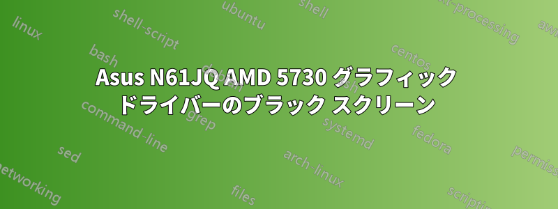 Asus N61JQ AMD 5730 グラフィック ドライバーのブラック スクリーン