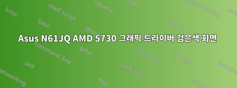 Asus N61JQ AMD 5730 그래픽 드라이버 검은색 화면