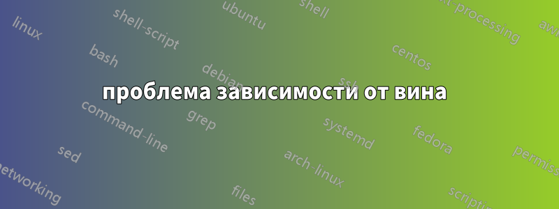 проблема зависимости от вина 
