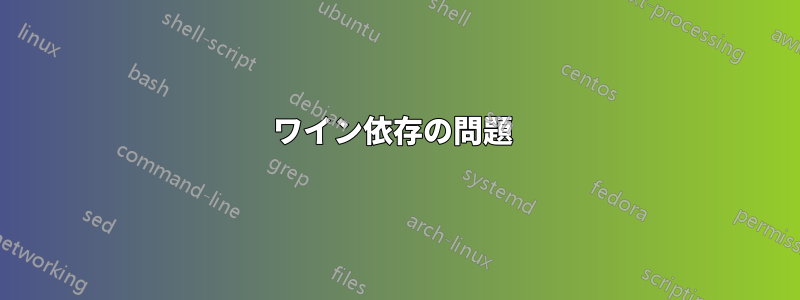 ワイン依存の問題 