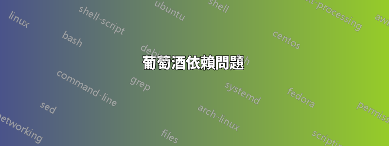 葡萄酒依賴問題