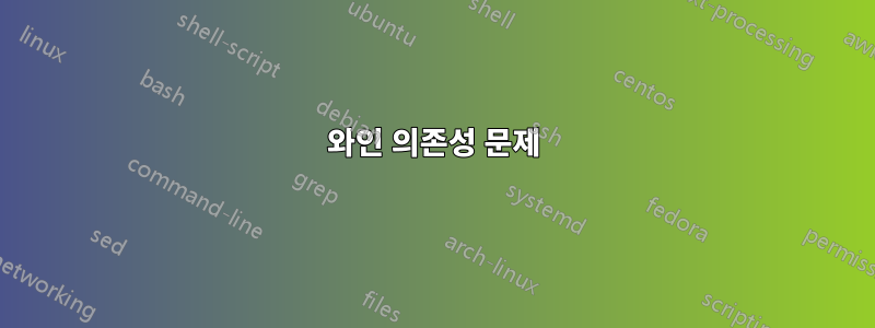 와인 의존성 문제