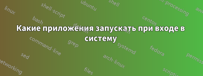 Какие приложения запускать при входе в систему