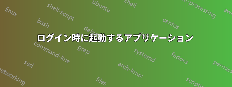 ログイン時に起動するアプリケーション
