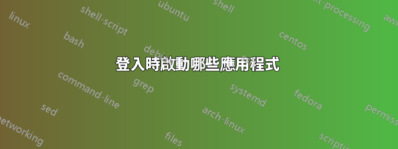 登入時啟動哪些應用程式