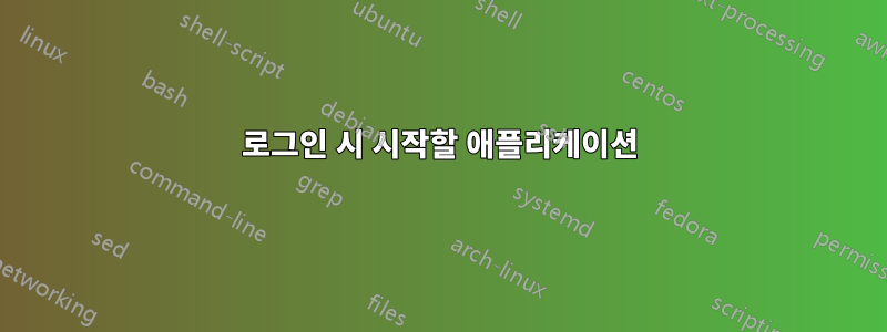 로그인 시 시작할 애플리케이션