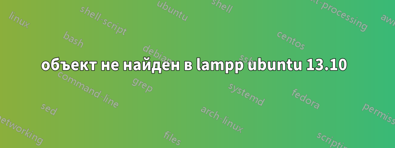 объект не найден в lampp ubuntu 13.10 