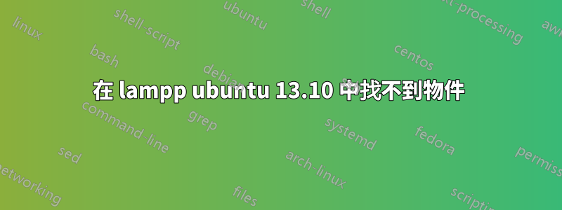 在 lampp ubuntu 13.10 中找不到物件