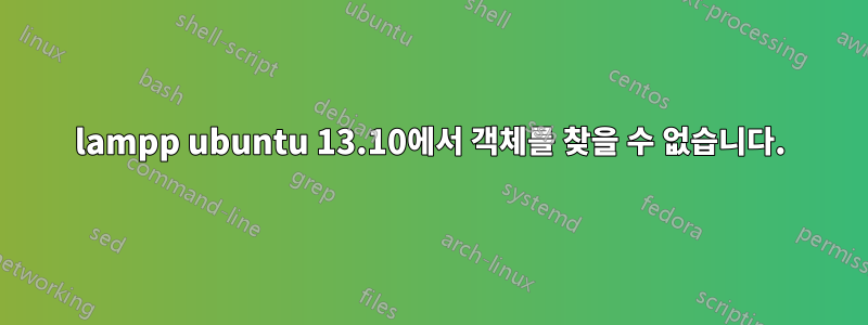 lampp ubuntu 13.10에서 객체를 찾을 수 없습니다.