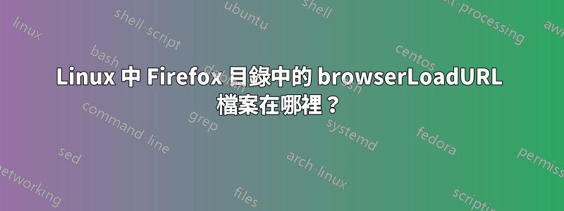 Linux 中 Firefox 目錄中的 browserLoadURL 檔案在哪裡？