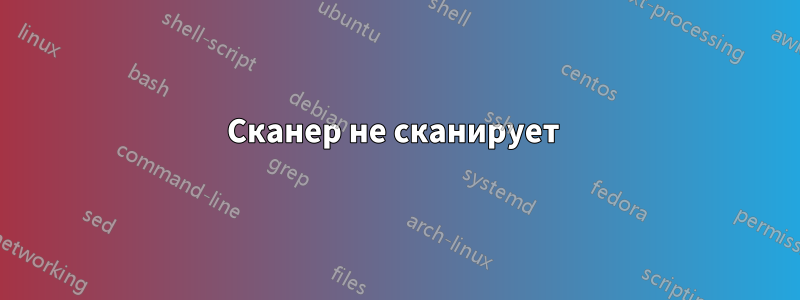 Сканер не сканирует 