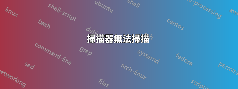 掃描器無法掃描