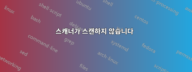 스캐너가 스캔하지 않습니다