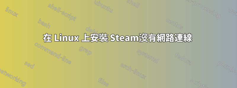 在 Linux 上安裝 Steam沒有網路連線