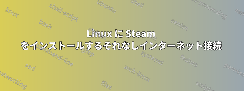 Linux に Steam をインストールするそれなしインターネット接続