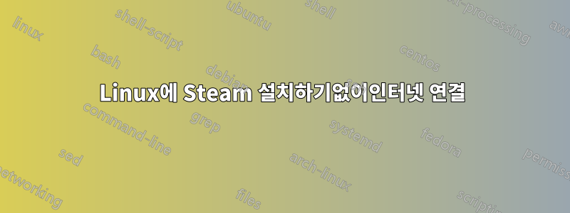 Linux에 Steam 설치하기없이인터넷 연결