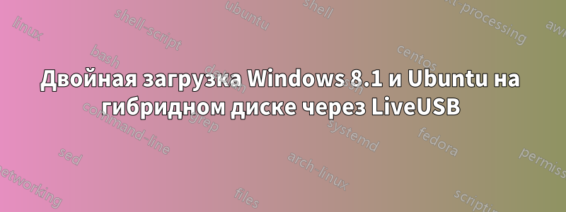 Двойная загрузка Windows 8.1 и Ubuntu на гибридном диске через LiveUSB