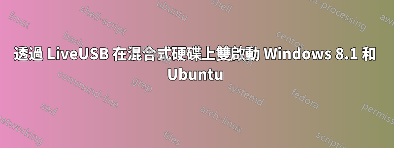 透過 LiveUSB 在混合式硬碟上雙啟動 Windows 8.1 和 Ubuntu