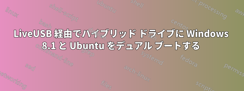 LiveUSB 経由でハイブリッド ドライブに Windows 8.1 と Ubuntu をデュアル ブートする