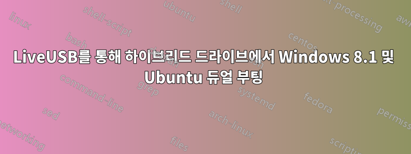 LiveUSB를 통해 하이브리드 드라이브에서 Windows 8.1 및 Ubuntu 듀얼 부팅