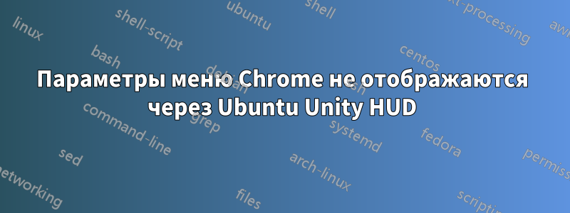 Параметры меню Chrome не отображаются через Ubuntu Unity HUD