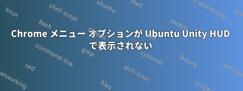 Chrome メニュー オプションが Ubuntu Unity HUD で表示されない
