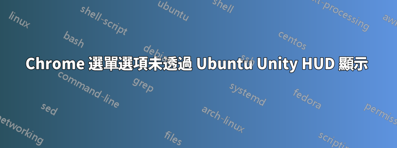 Chrome 選單選項未透過 Ubuntu Unity HUD 顯示