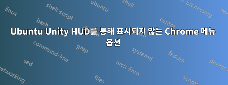 Ubuntu Unity HUD를 통해 표시되지 않는 Chrome 메뉴 옵션