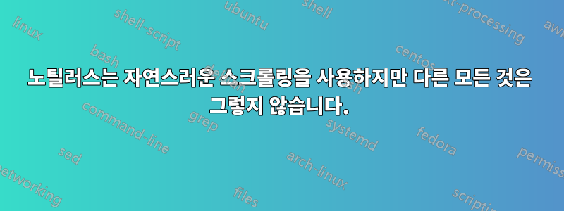 노틸러스는 자연스러운 스크롤링을 사용하지만 다른 모든 것은 그렇지 않습니다.