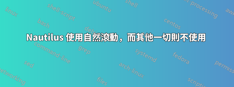 Nautilus 使用自然滾動，而其他一切則不使用