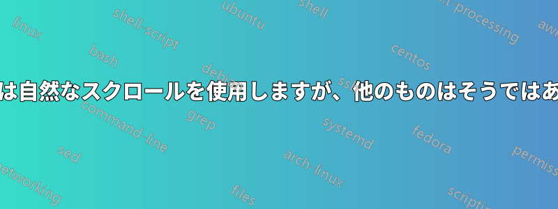 Nautilusは自然なスクロールを使用しますが、他のものはそうではありません