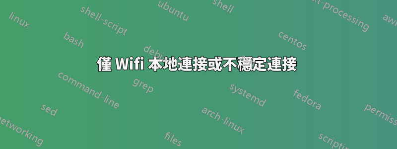 僅 Wifi 本地連接或不穩定連接
