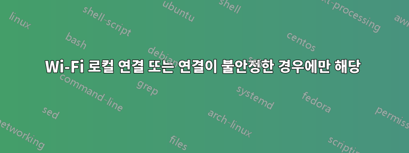 Wi-Fi 로컬 연결 또는 연결이 불안정한 경우에만 해당