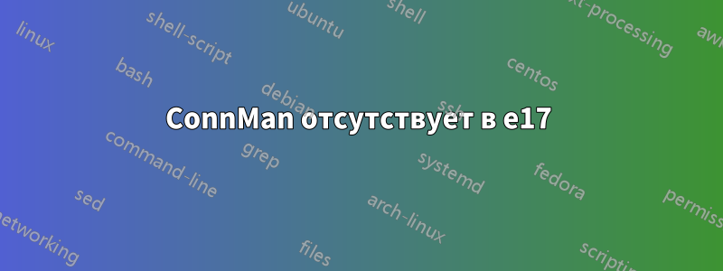 ConnMan отсутствует в e17