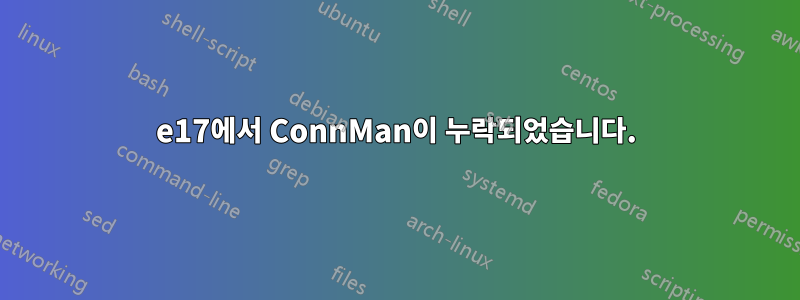 e17에서 ConnMan이 누락되었습니다.