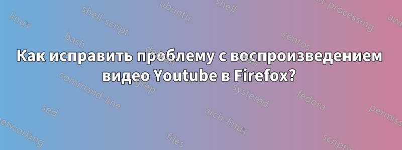 Как исправить проблему с воспроизведением видео Youtube в Firefox?