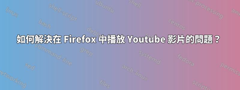 如何解決在 Firefox 中播放 Youtube 影片的問題？