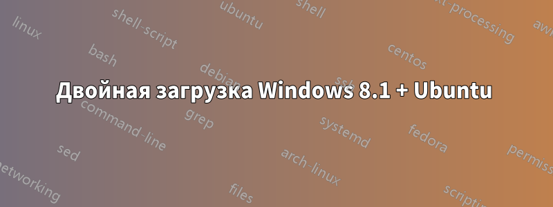 Двойная загрузка Windows 8.1 + Ubuntu
