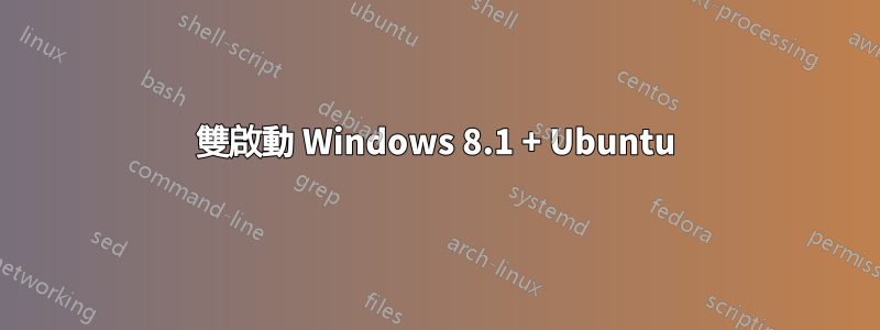 雙啟動 Windows 8.1 + Ubuntu