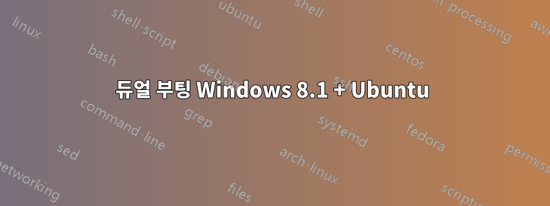 듀얼 부팅 Windows 8.1 + Ubuntu