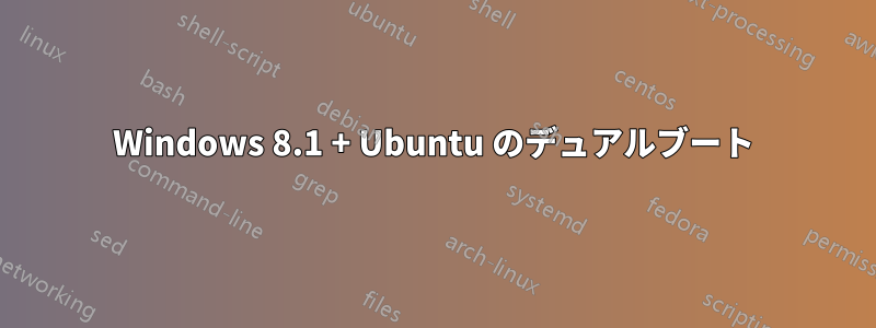 Windows 8.1 + Ubuntu のデュアルブート