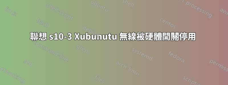 聯想 s10-3 Xubunutu 無線被硬體開關停用