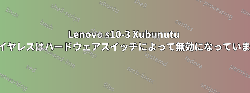 Lenovo s10-3 Xubunutu ワイヤレスはハードウェアスイッチによって無効になっています