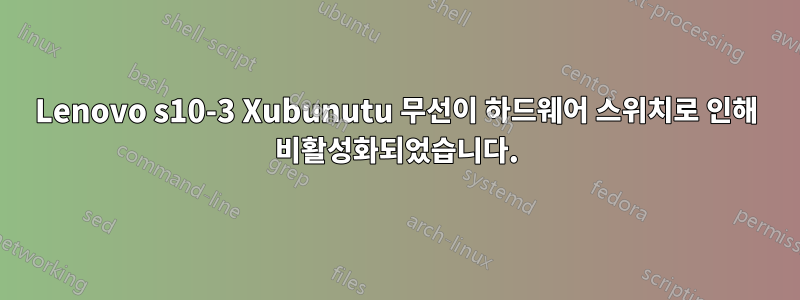 Lenovo s10-3 Xubunutu 무선이 하드웨어 스위치로 인해 비활성화되었습니다.