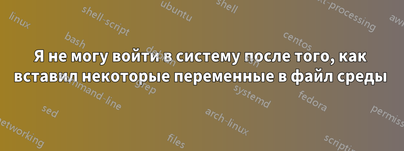 Я не могу войти в систему после того, как вставил некоторые переменные в файл среды