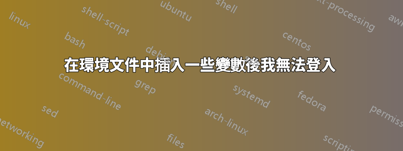 在環境文件中插入一些變數後我無法登入